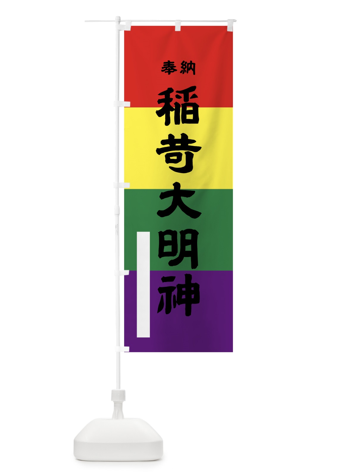 のぼり 稲荷大明神 のぼり旗 7L8P(デザイン【A】)