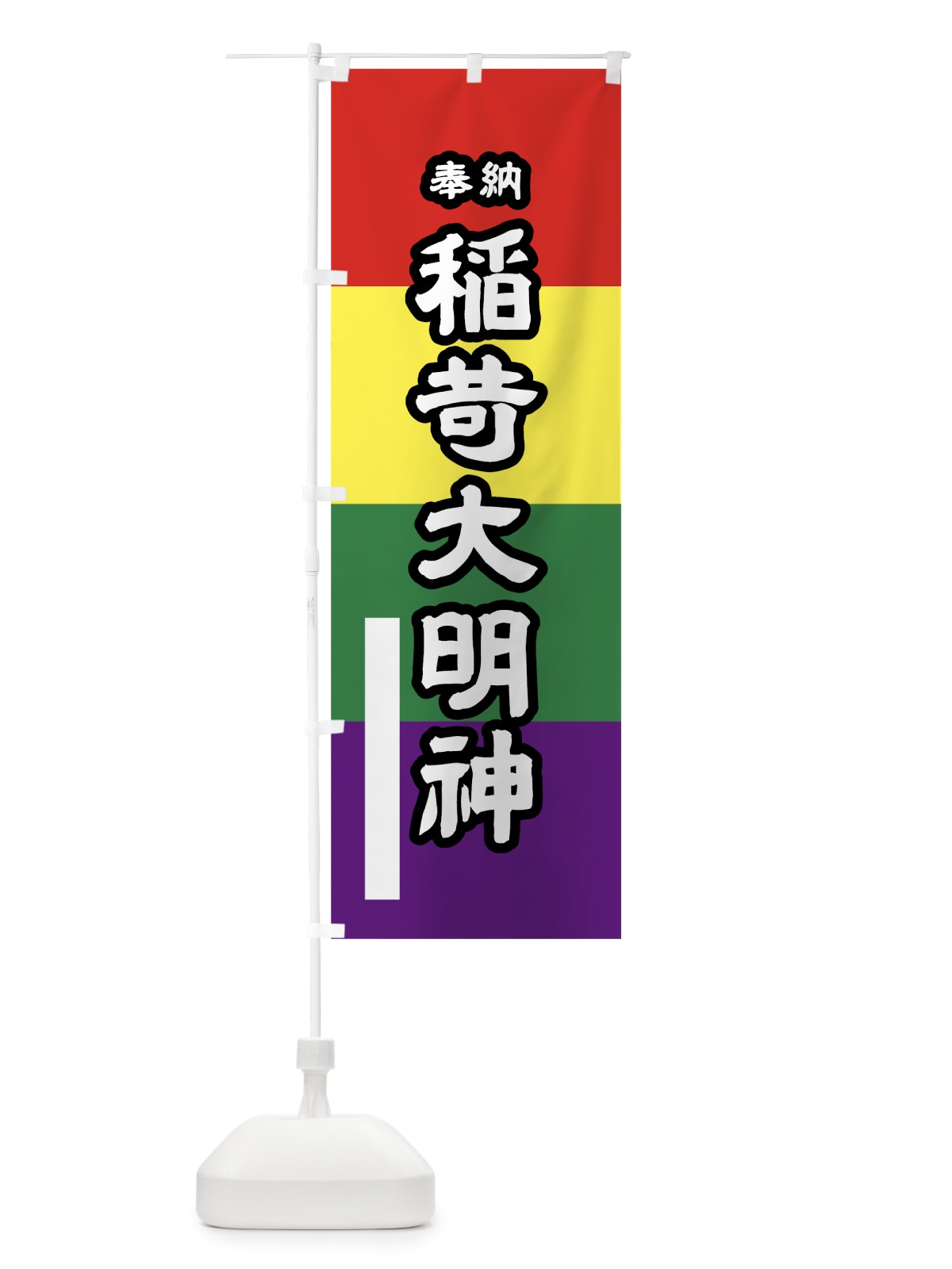 のぼり 稲荷大明神 のぼり旗 7L8P(デザイン【B】)