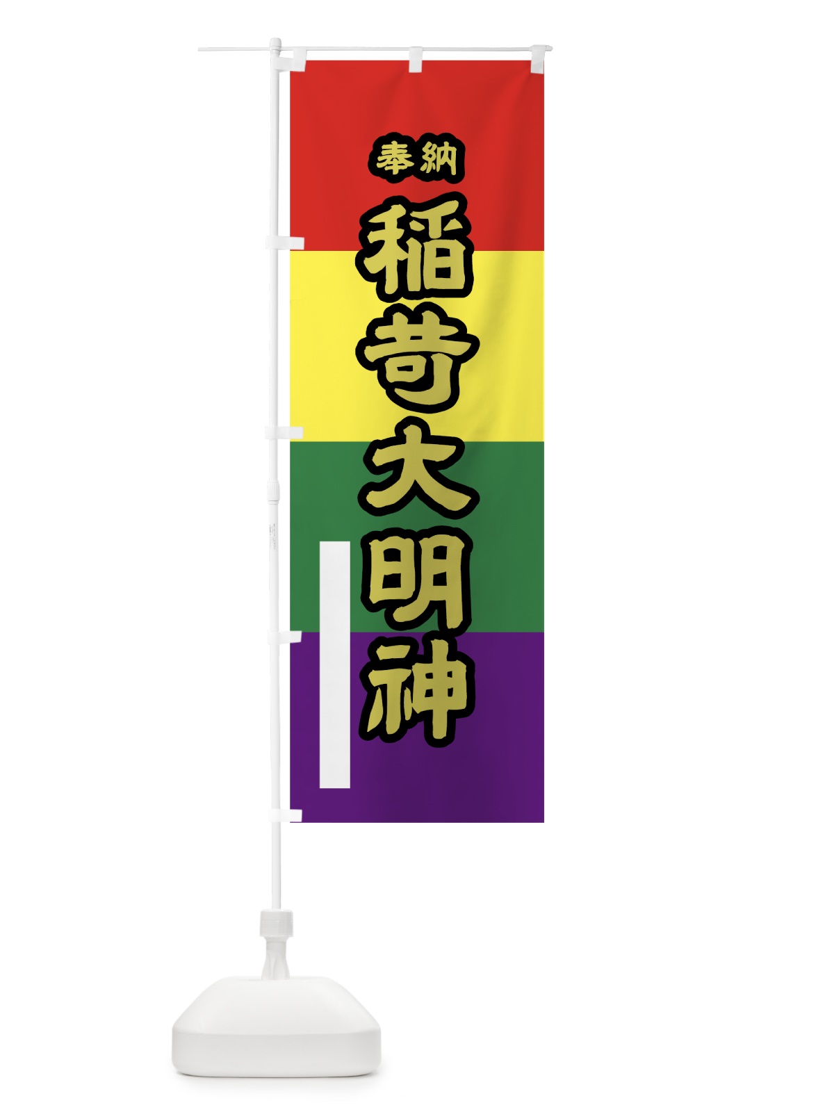 のぼり 稲荷大明神 のぼり旗 7L8P(デザイン【C】)