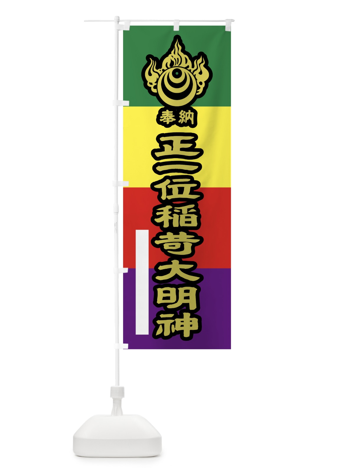 のぼり 正一位稲荷大明神 のぼり旗 7L8R(デザイン【C】)