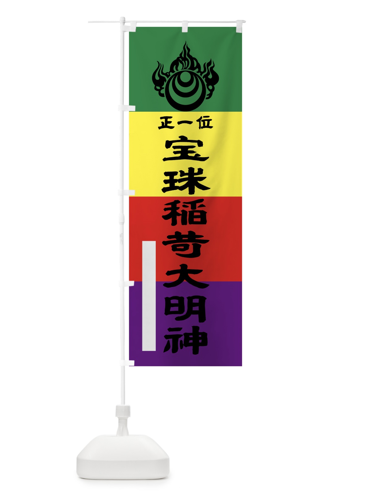 のぼり 宝珠稲荷大明神 のぼり旗 7L8S(デザイン【A】)
