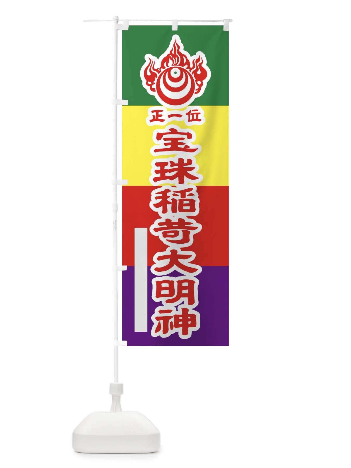 のぼり 宝珠稲荷大明神 のぼり旗 7L8S(デザイン【B】)