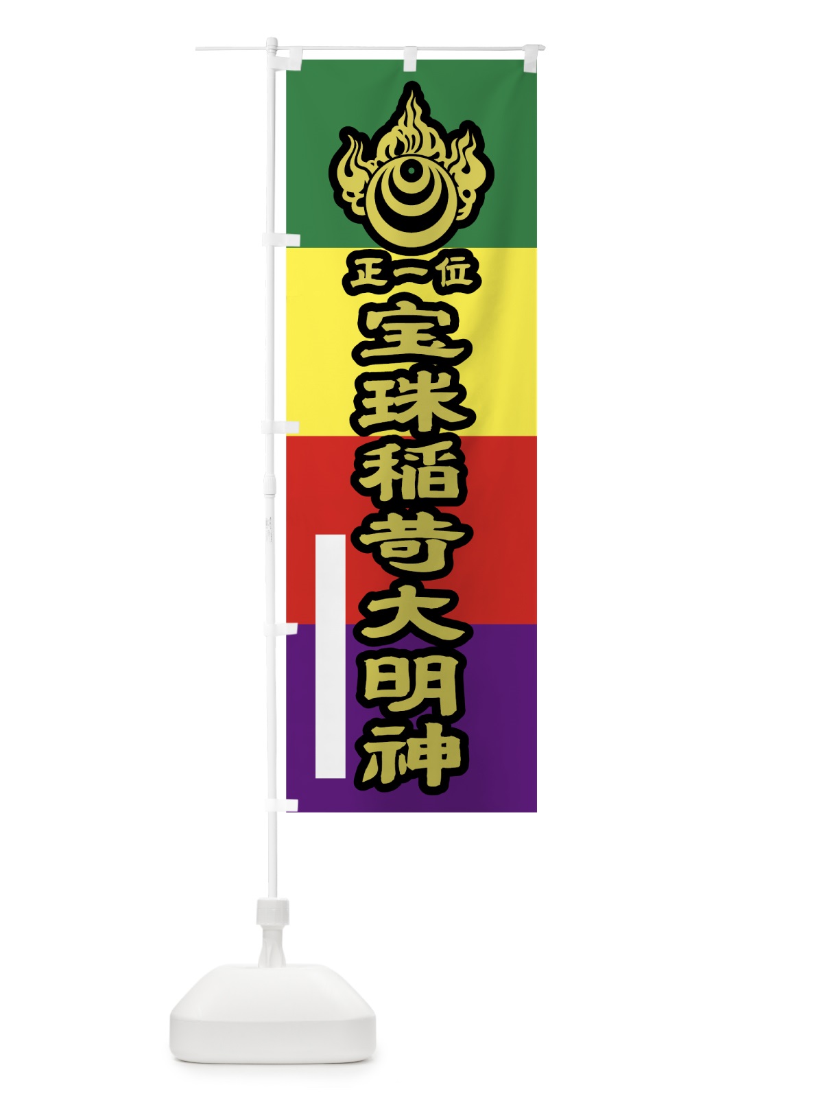 のぼり 宝珠稲荷大明神 のぼり旗 7L8S(デザイン【C】)