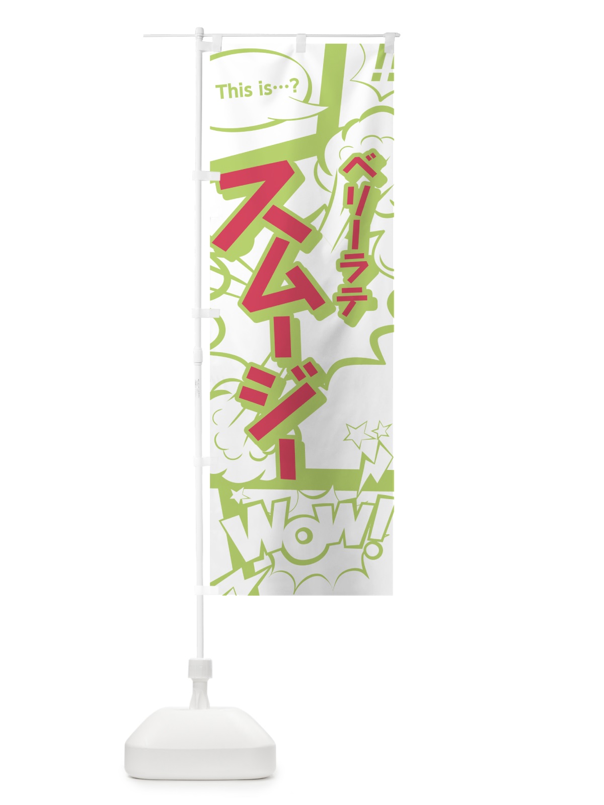 のぼり ベリーラテスムージー のぼり旗 7L8T(デザイン【C】)