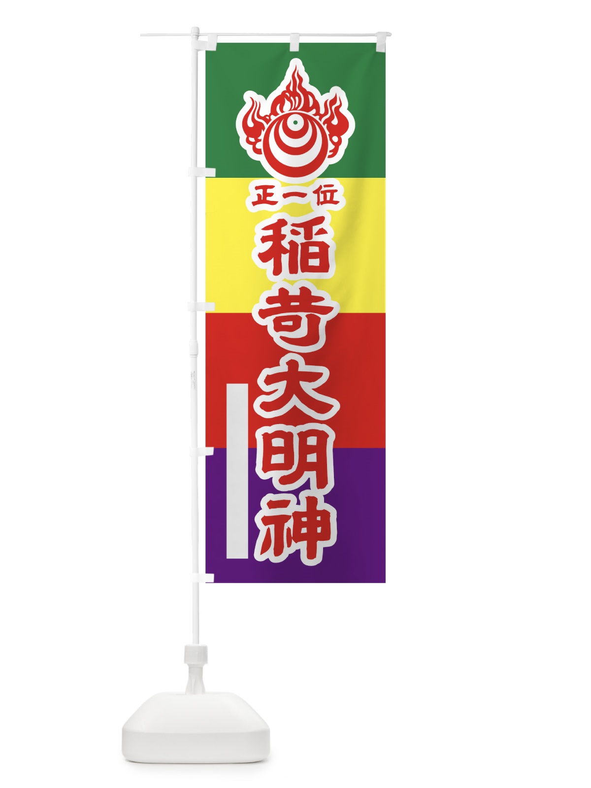 のぼり 稲荷大明神 のぼり旗 7L8U(デザイン【B】)