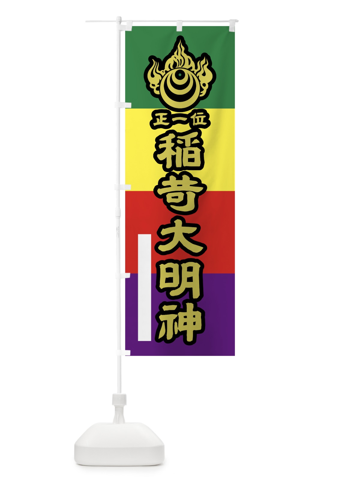 のぼり 稲荷大明神 のぼり旗 7L8U(デザイン【C】)