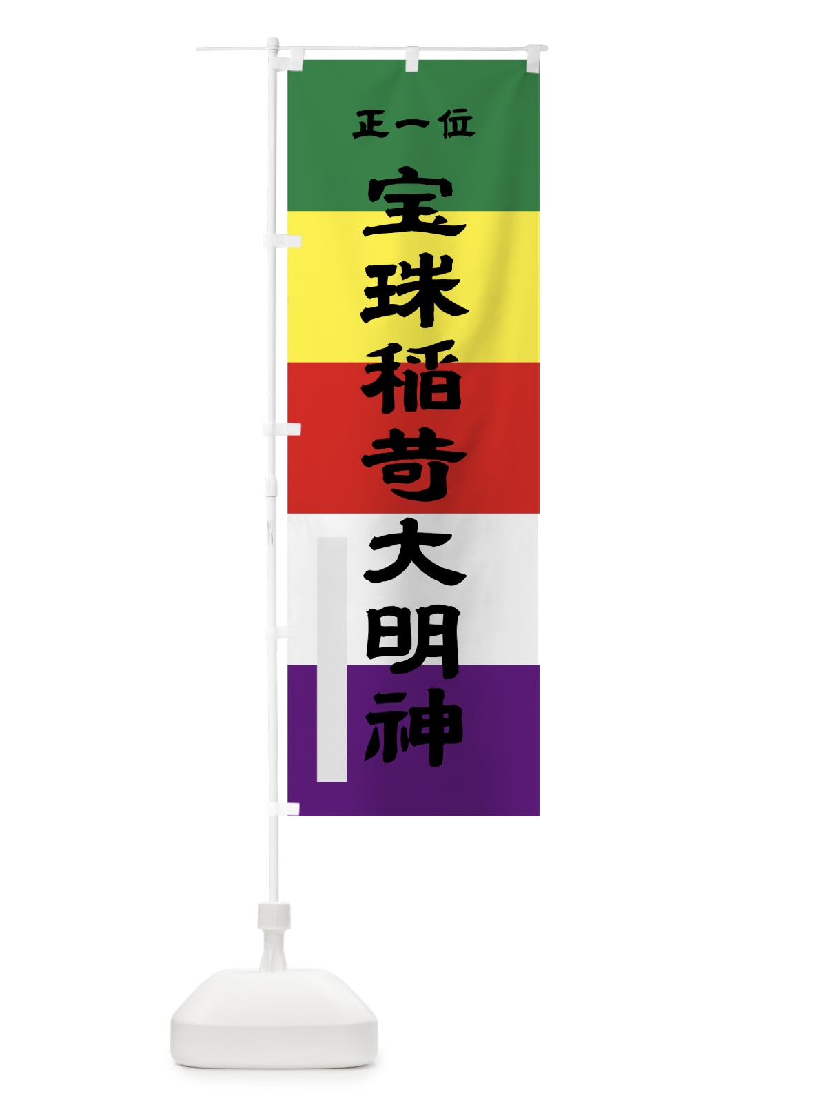 のぼり 宝珠稲荷大明神 のぼり旗 7L91(デザイン【A】)
