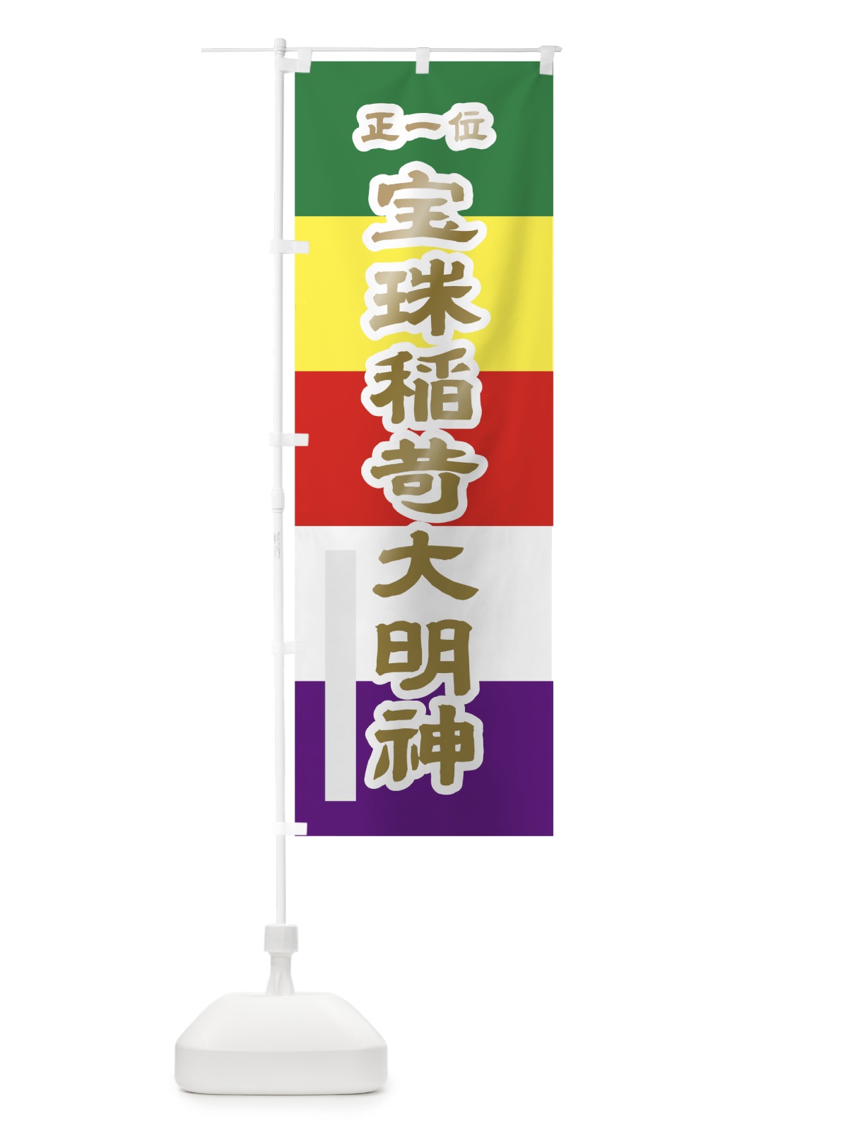 のぼり 宝珠稲荷大明神 のぼり旗 7L91(デザイン【B】)