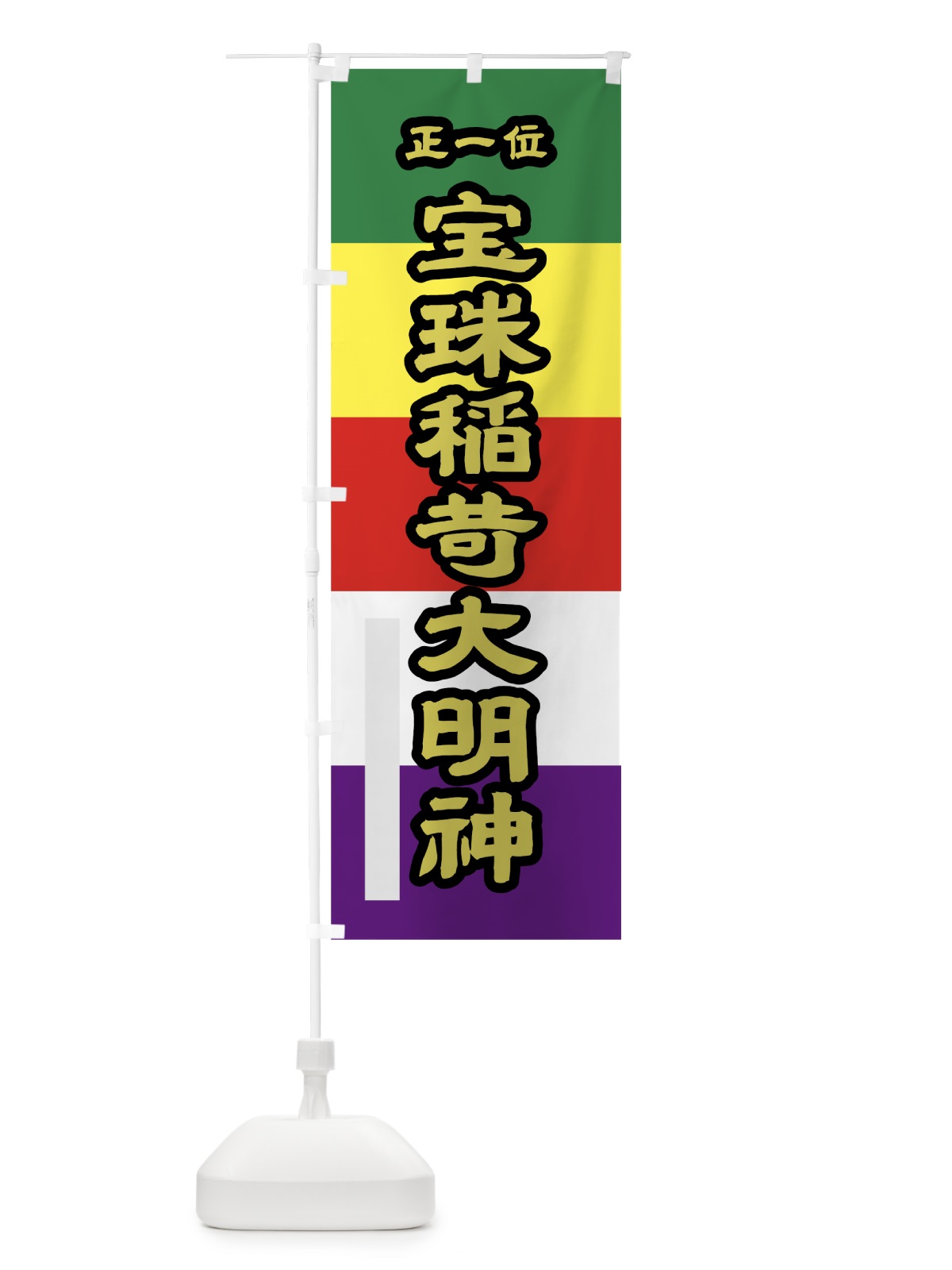 のぼり 宝珠稲荷大明神 のぼり旗 7L91(デザイン【C】)