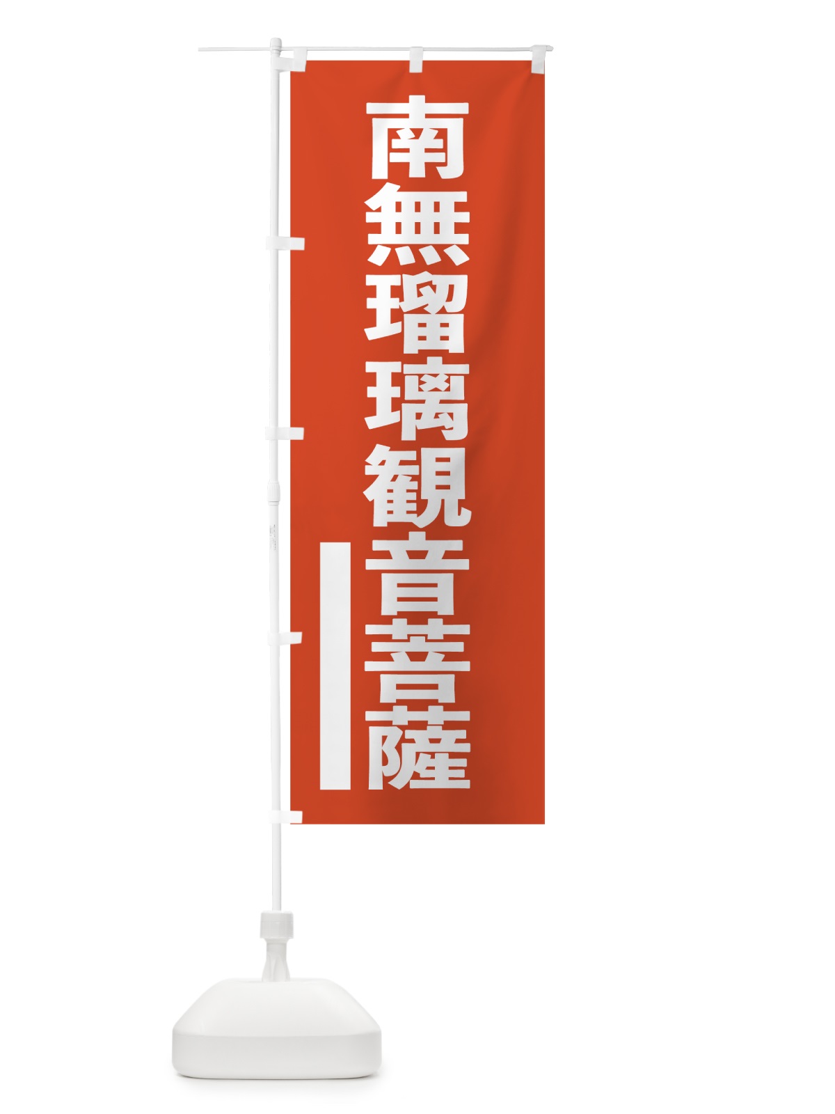 のぼり 南無瑠璃菩薩 のぼり旗 7L92(デザイン【A】)