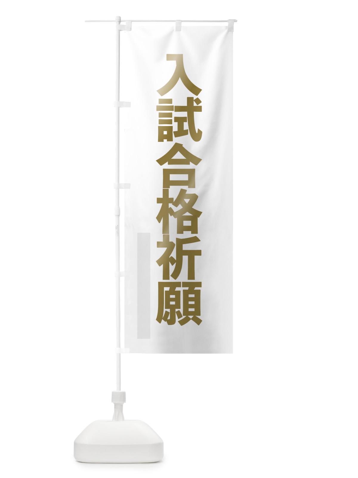 のぼり 入試合格祈願 のぼり旗 7L95(デザイン【B】)