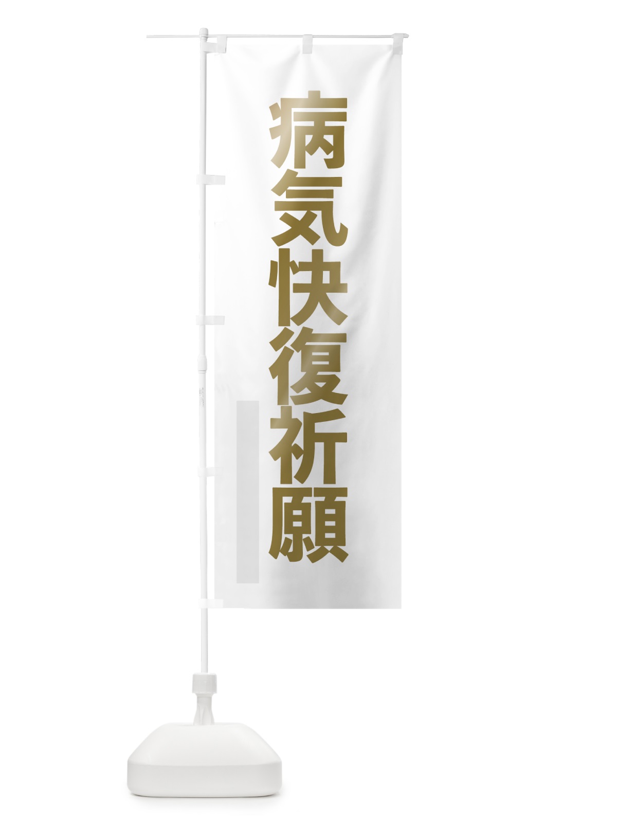 のぼり 病気快復祈願 のぼり旗 7L98(デザイン【B】)