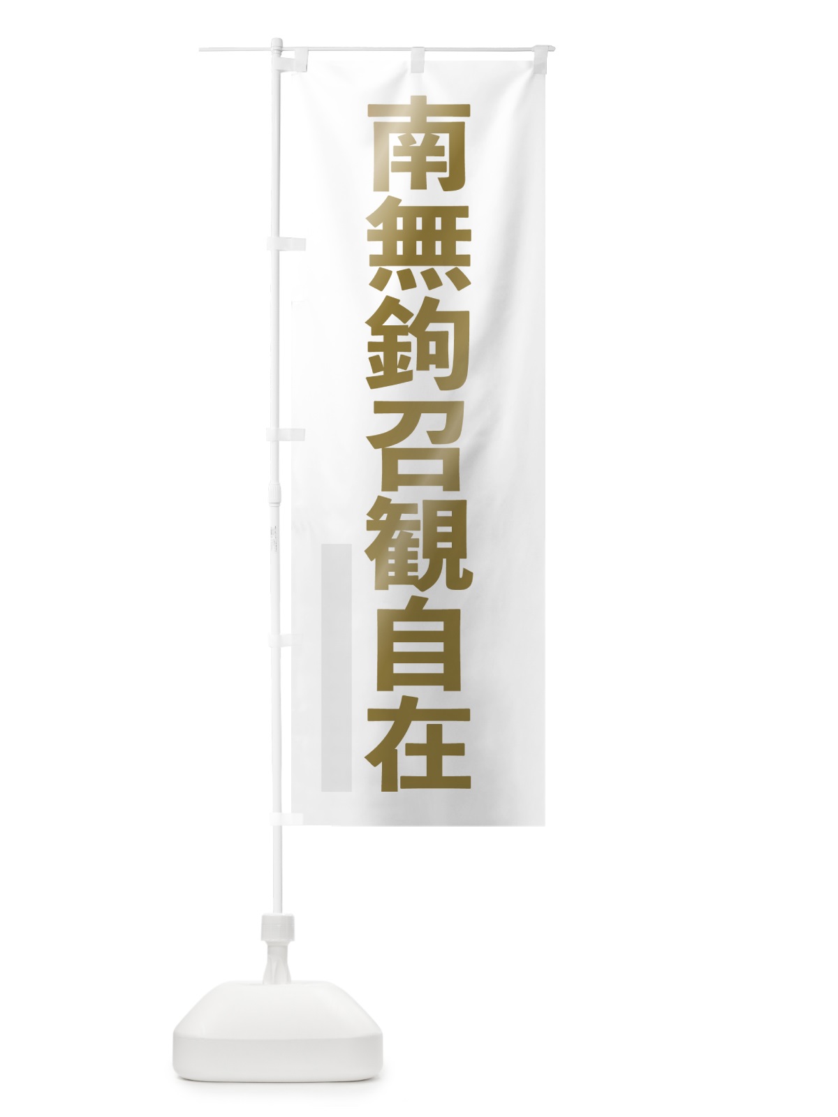 のぼり 南無鉤召観自在 のぼり旗 7L9A(デザイン【B】)
