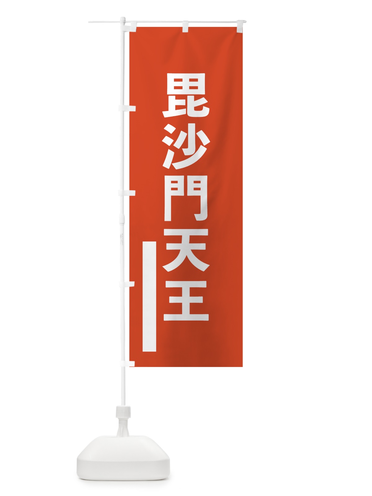 のぼり 毘沙門天王 のぼり旗 7L9C(デザイン【A】)