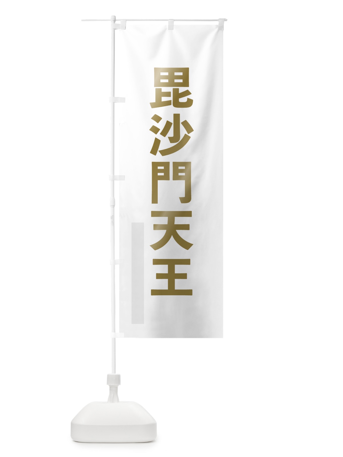のぼり 毘沙門天王 のぼり旗 7L9C(デザイン【B】)