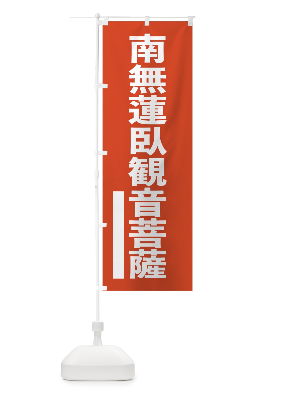 のぼり 南無蓮臥菩薩 のぼり旗 7L9E(デザイン【A】)