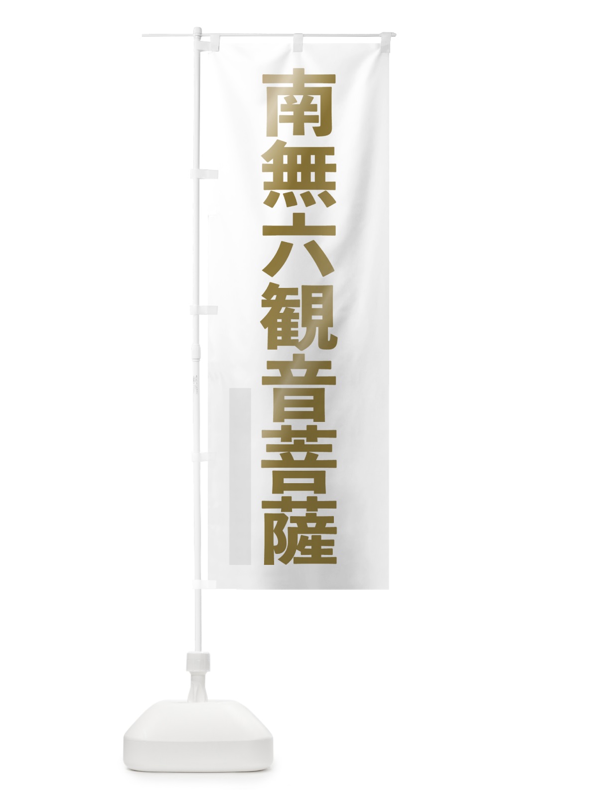 のぼり 南無六菩薩 のぼり旗 7L9F(デザイン【B】)