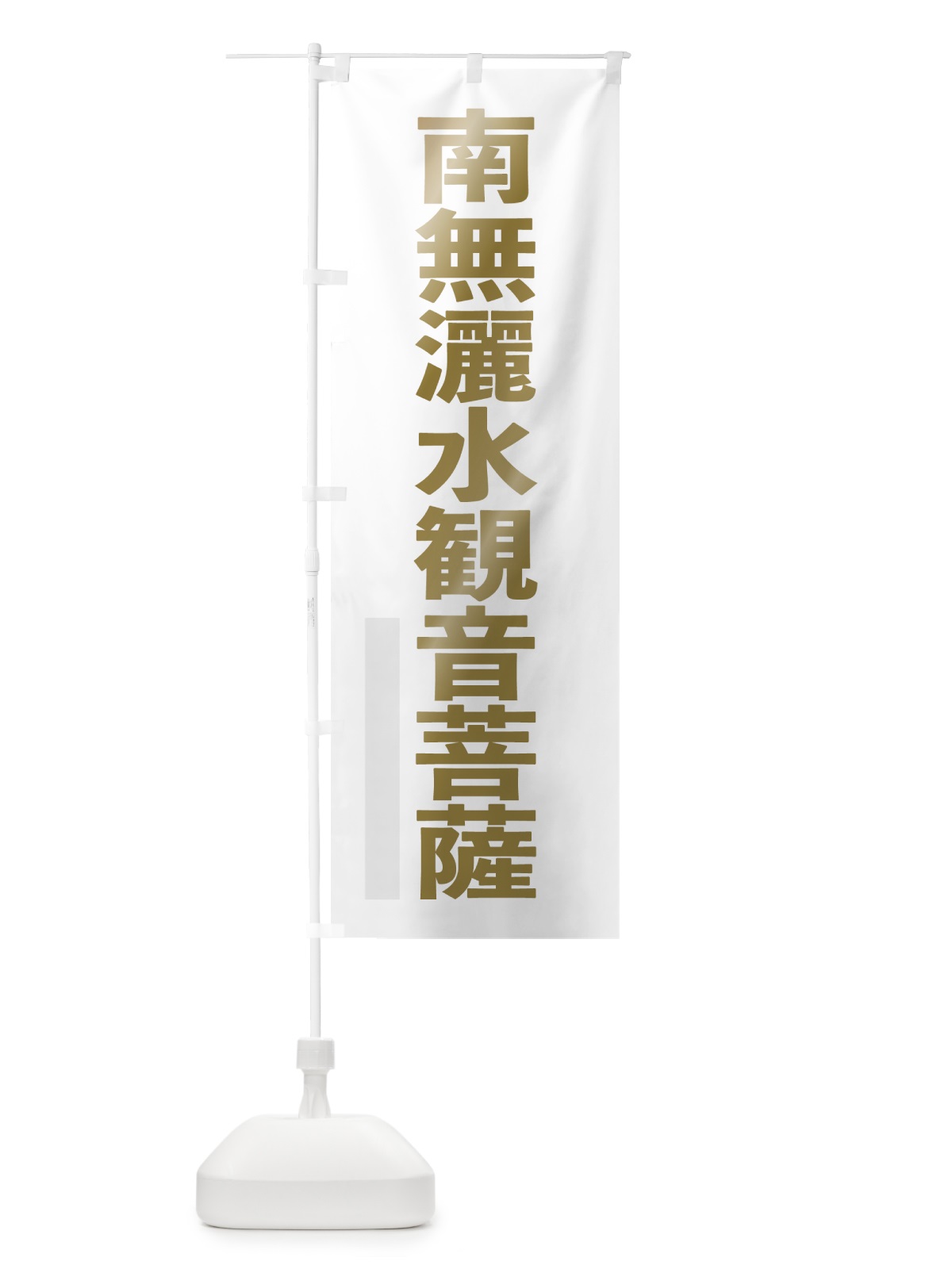 のぼり 南無灑水菩薩 のぼり旗 7L9G(デザイン【B】)