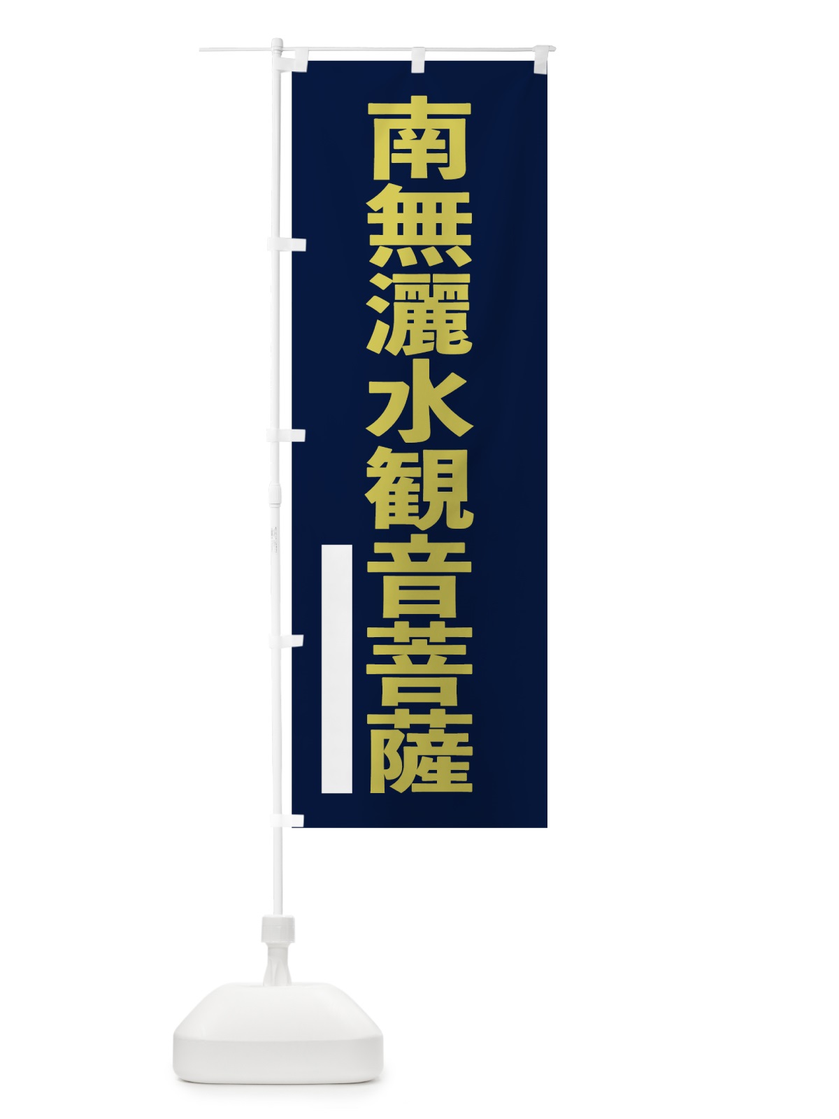 のぼり 南無灑水菩薩 のぼり旗 7L9G(デザイン【C】)