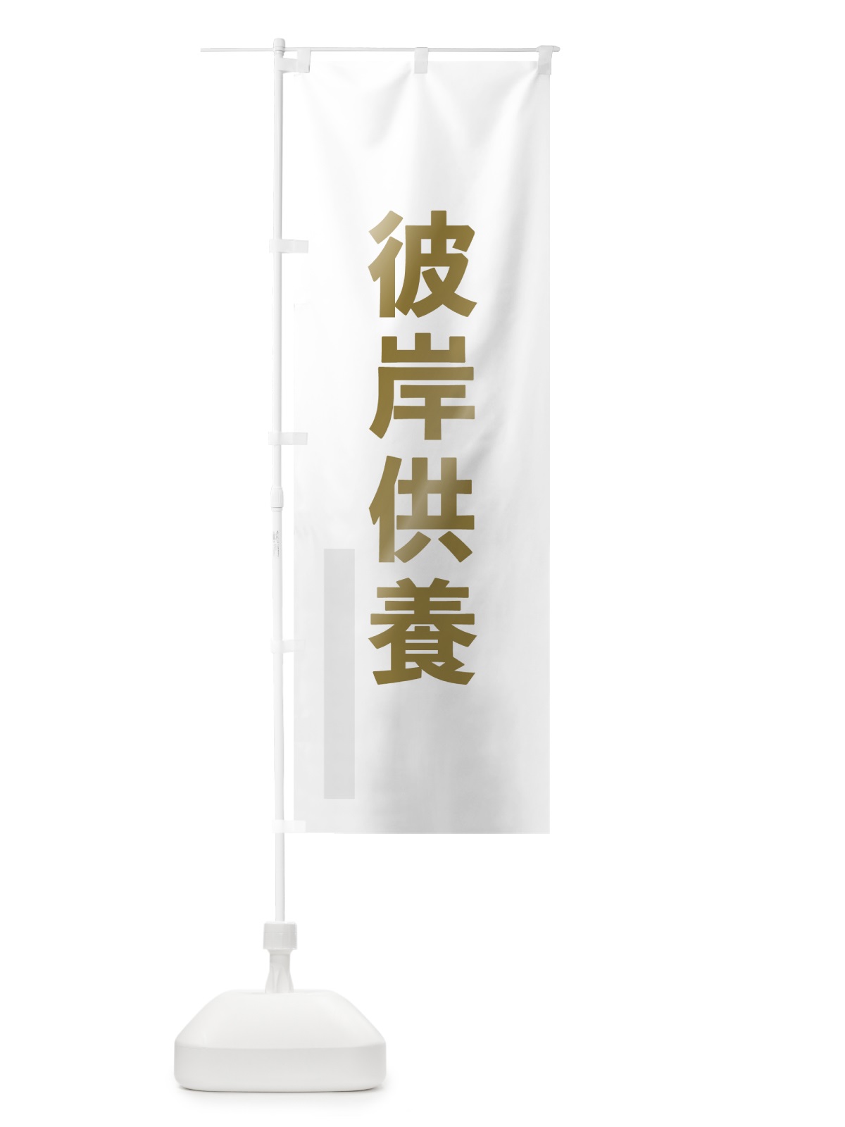 のぼり 彼岸供養 のぼり旗 7L9J(デザイン【B】)