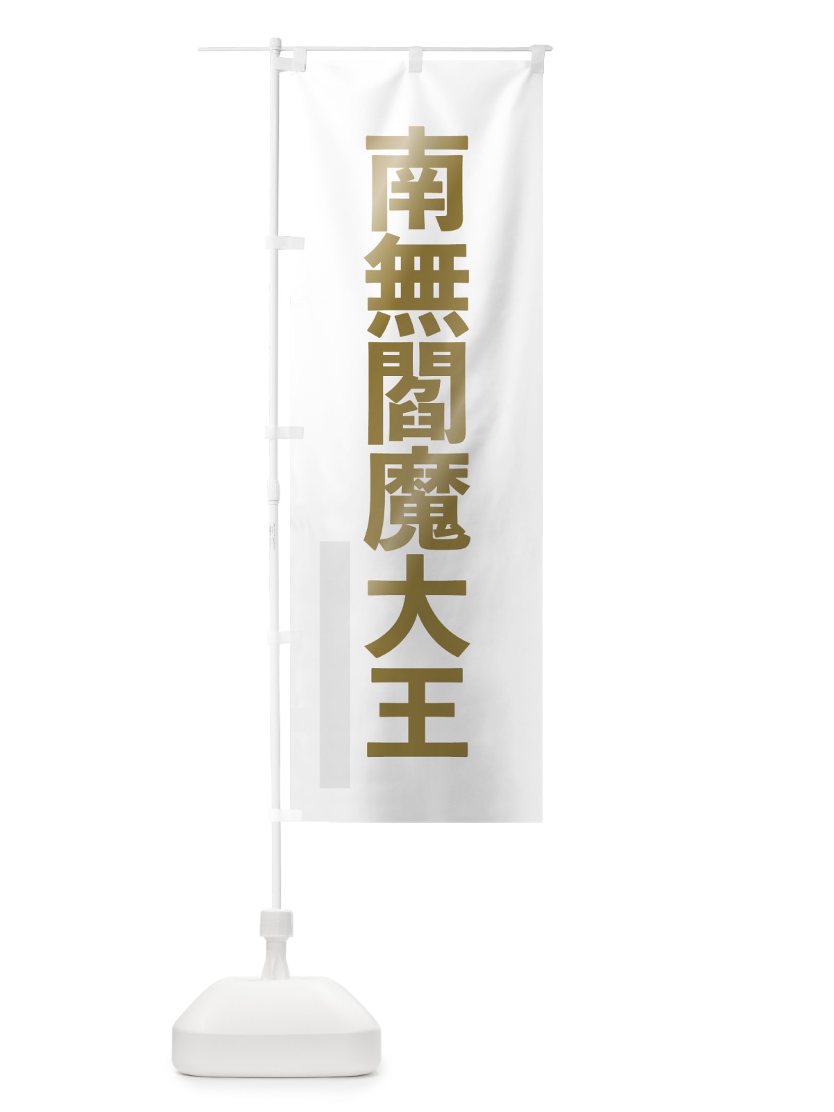 のぼり 南無閻魔大王 のぼり旗 7L9N(デザイン【B】)