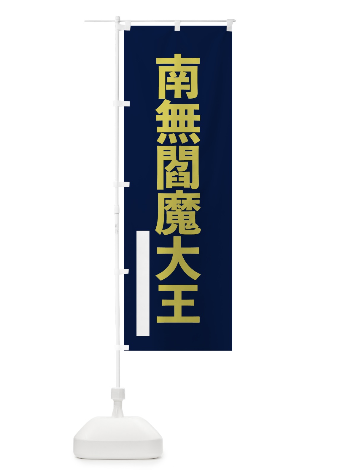 のぼり 南無閻魔大王 のぼり旗 7L9N(デザイン【C】)