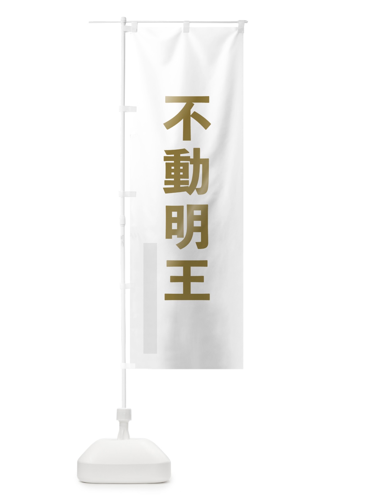 のぼり 不動明王 のぼり旗 7L9P(デザイン【B】)