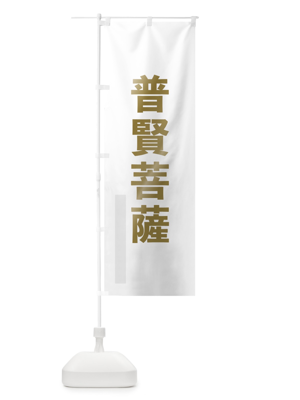 のぼり 普賢菩薩 のぼり旗 7L9R(デザイン【B】)