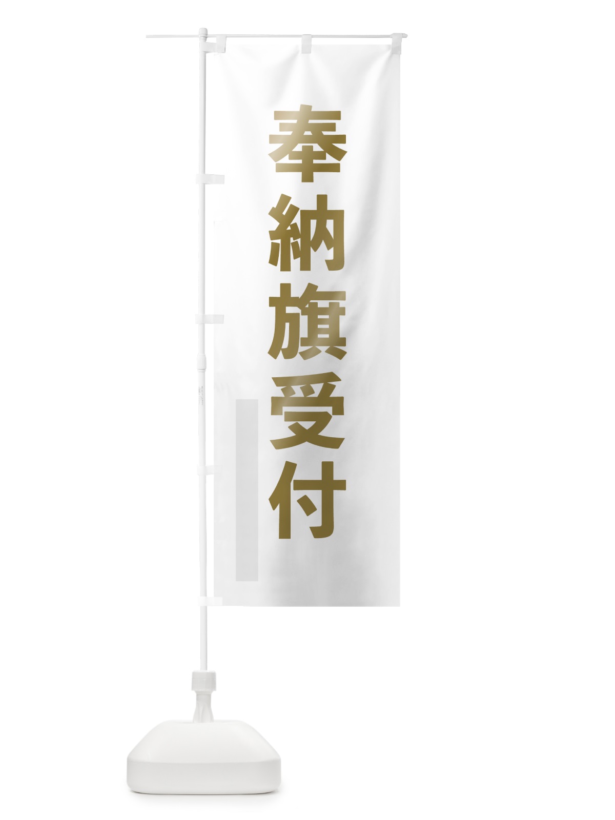 のぼり 奉納旗受付 のぼり旗 7L9S(デザイン【B】)