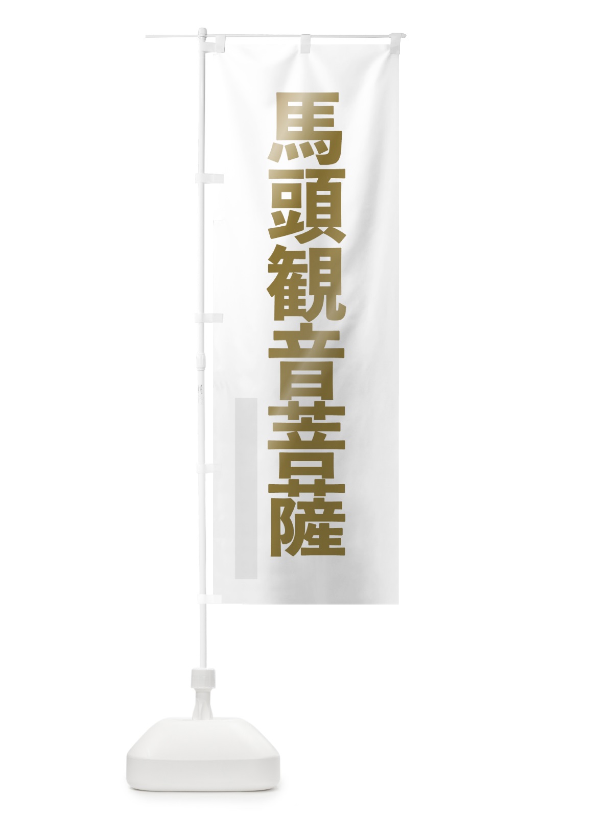 のぼり 馬頭菩薩 のぼり旗 7L9W(デザイン【B】)