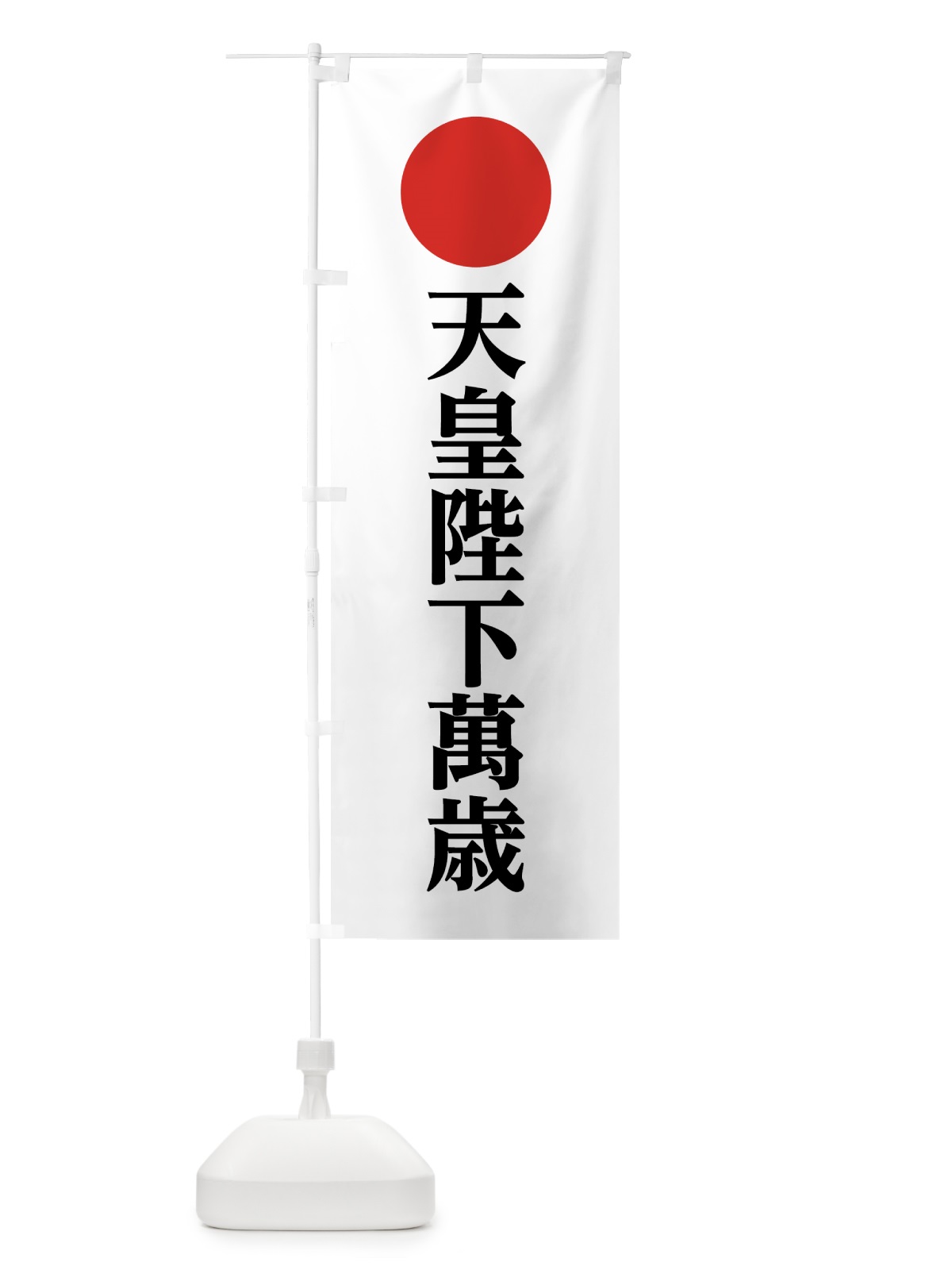 のぼり 天皇陛下萬歳 のぼり旗 7LA1(デザイン【A】)