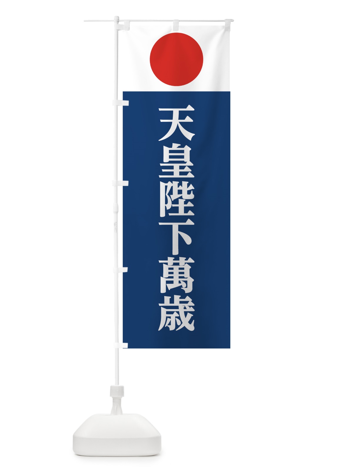 のぼり 天皇陛下萬歳 のぼり旗 7LA1(デザイン【B】)