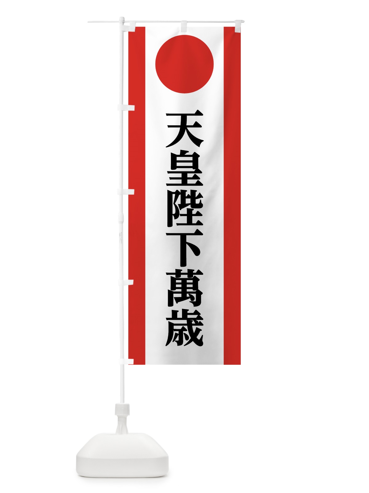 のぼり 天皇陛下萬歳 のぼり旗 7LA1(デザイン【C】)