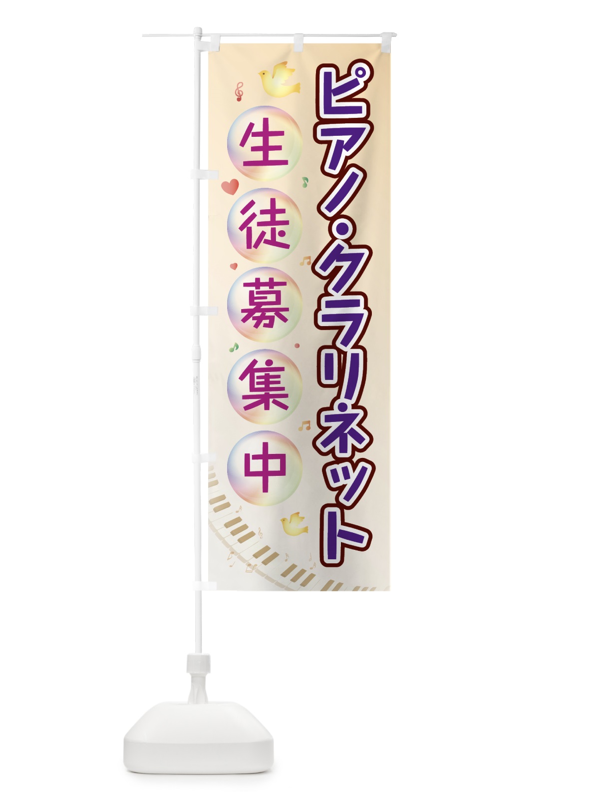 のぼり ピアノクラリネット生徒募集中 のぼり旗 7LA9(デザイン【B】)
