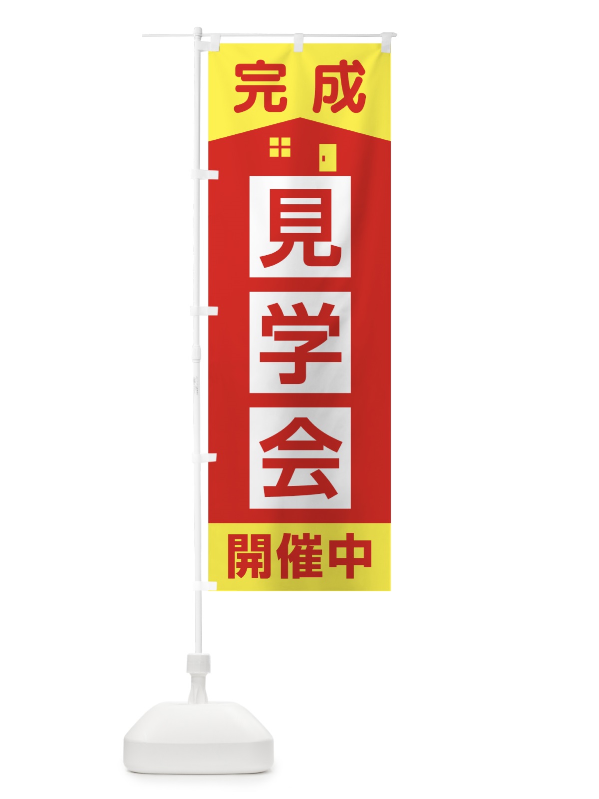 のぼり 完成見学会開催中 のぼり旗 7LAF(デザイン【A】)