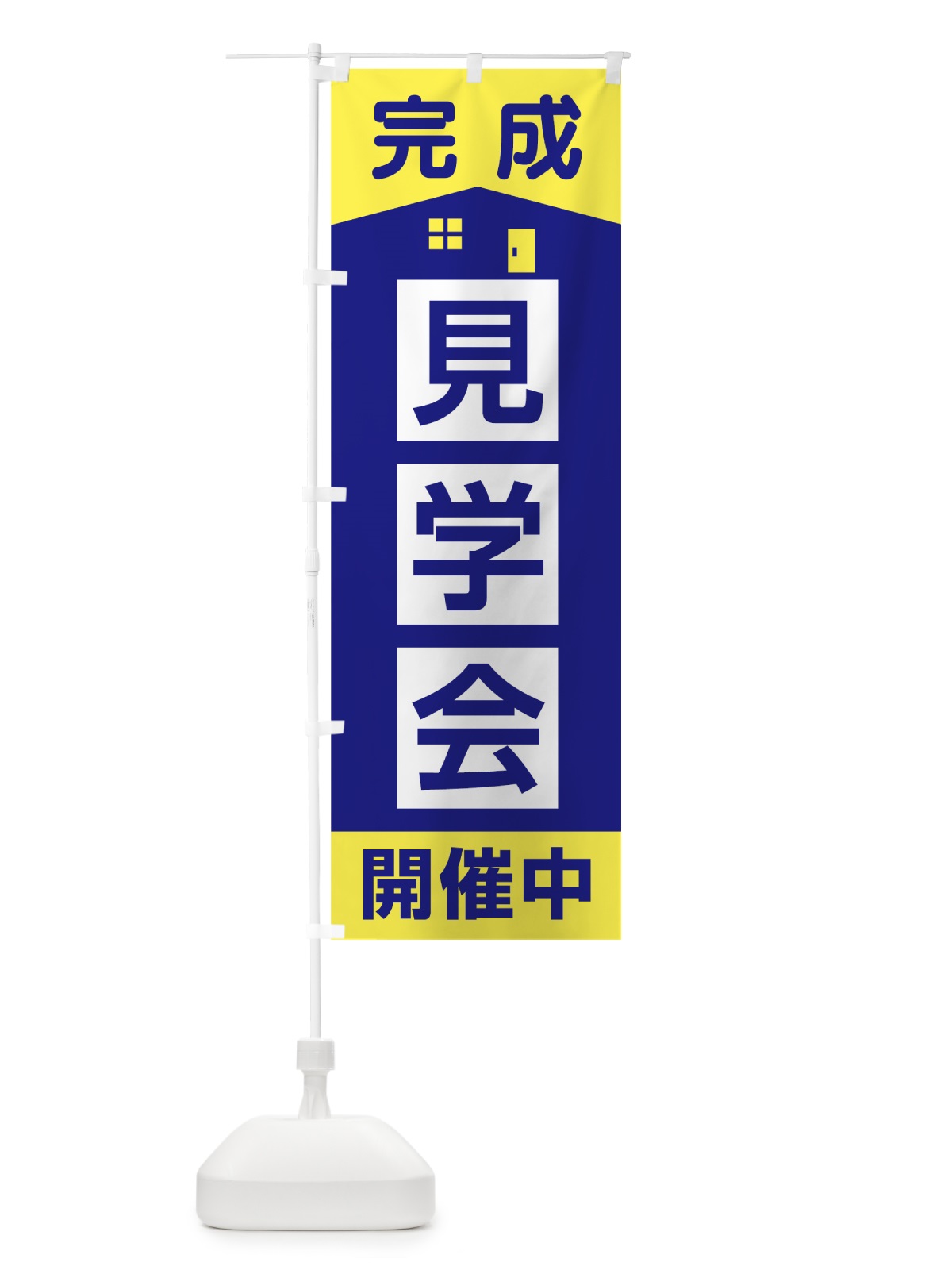 のぼり 完成見学会開催中 のぼり旗 7LAF(デザイン【B】)