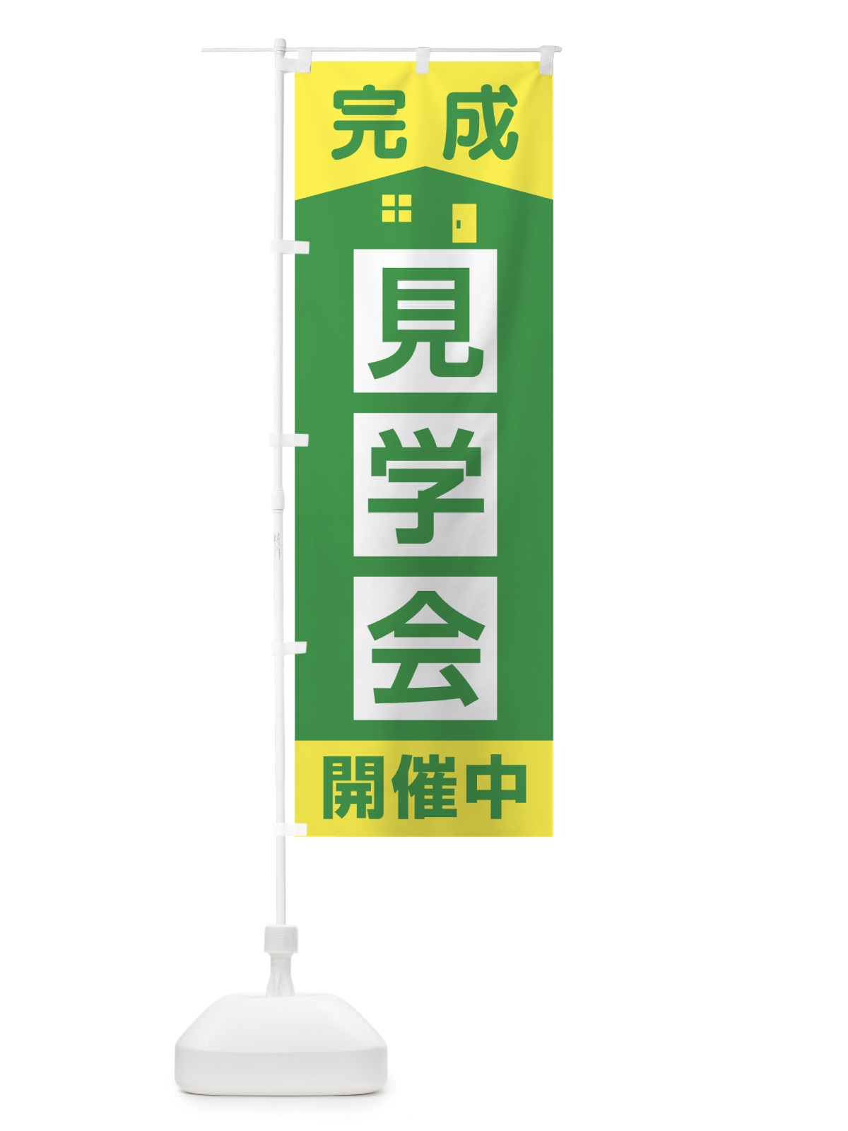 のぼり 完成見学会開催中 のぼり旗 7LAF(デザイン【C】)