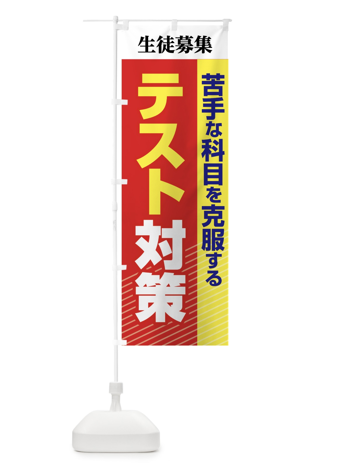 のぼり テスト対策 のぼり旗 7LAH(デザイン【C】)
