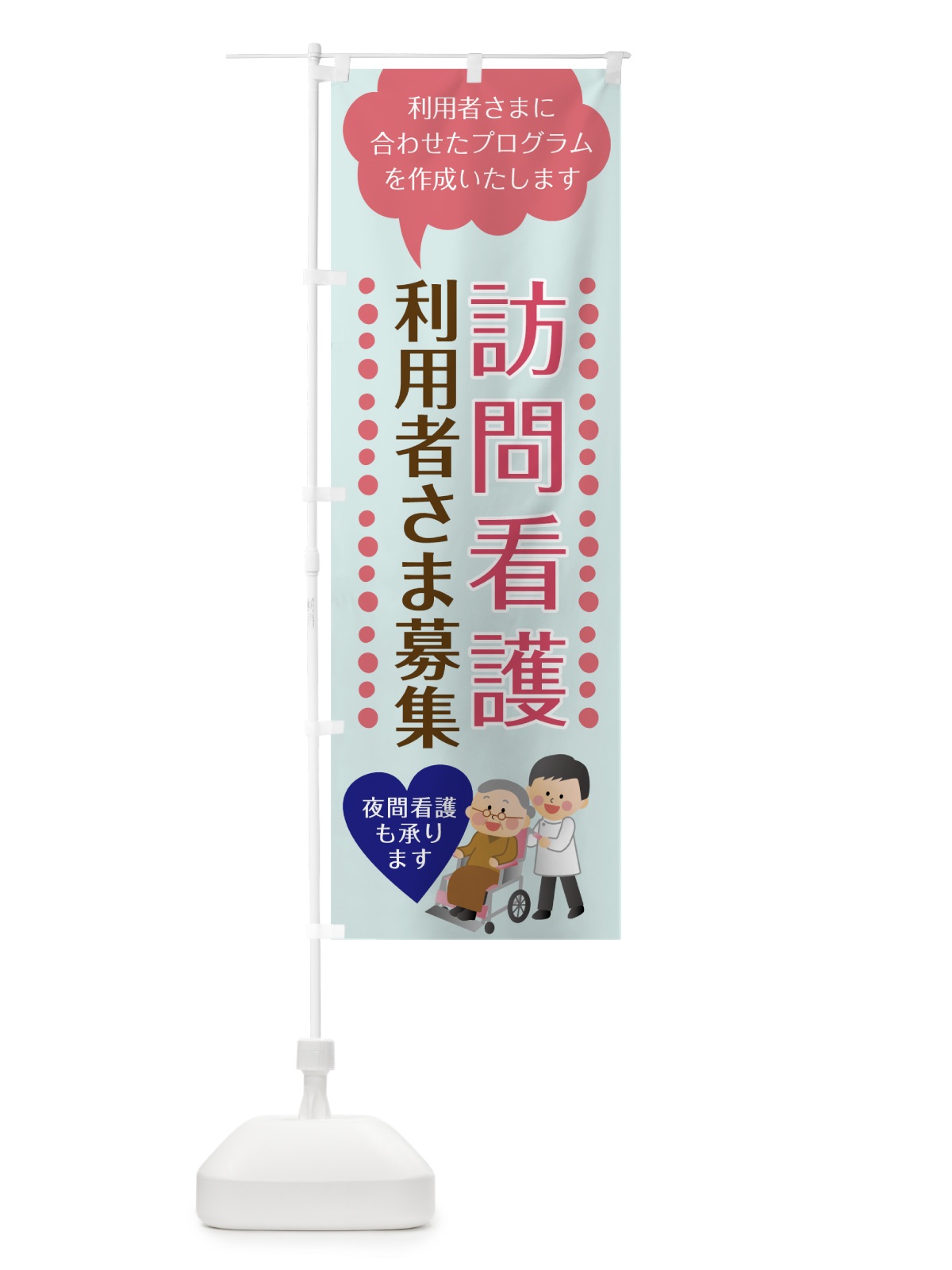のぼり 訪問看護 のぼり旗 7LAK(デザイン【A】)