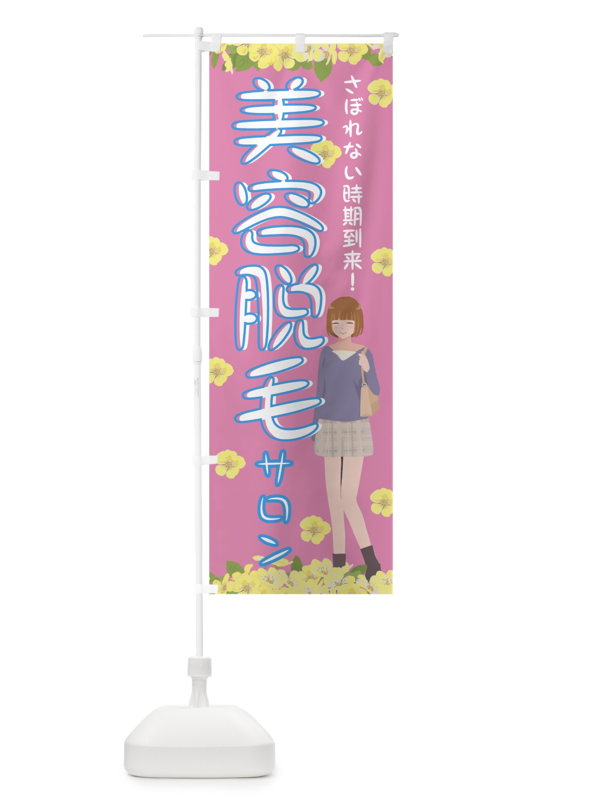 のぼり 美容脱毛サロン のぼり旗 7LAR(デザイン【A】)