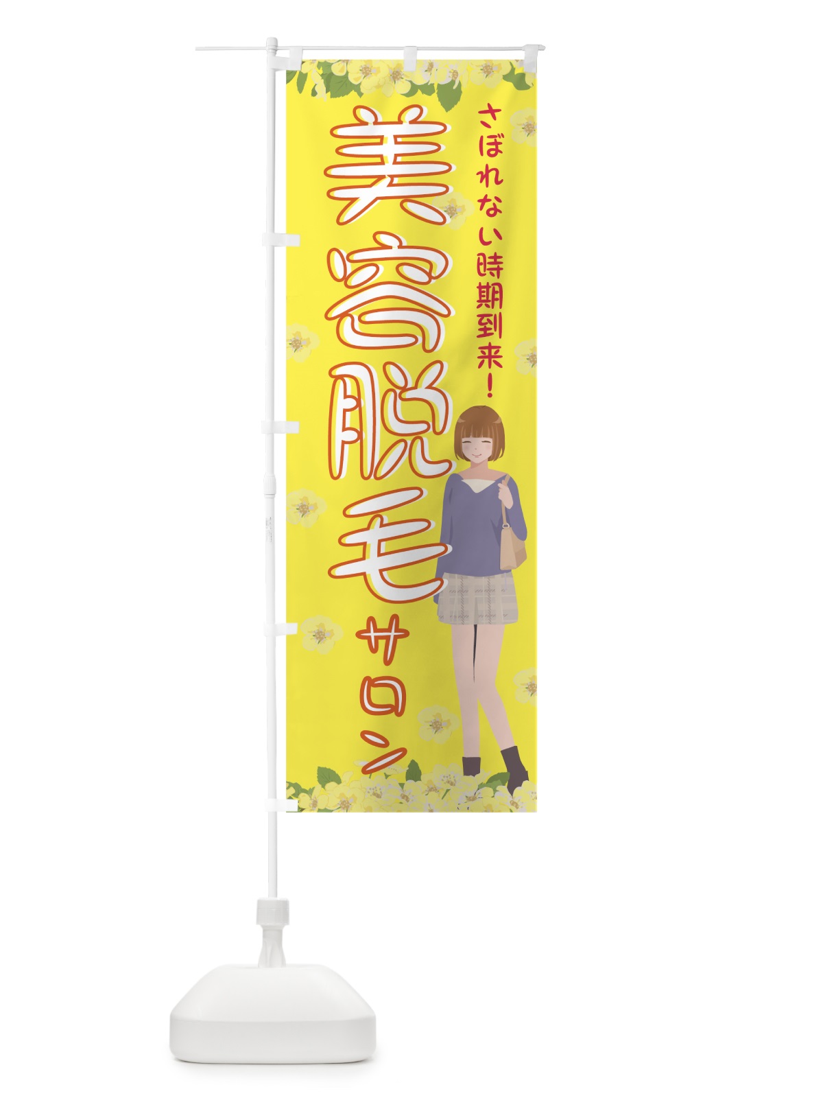 のぼり 美容脱毛サロン のぼり旗 7LAR(デザイン【B】)