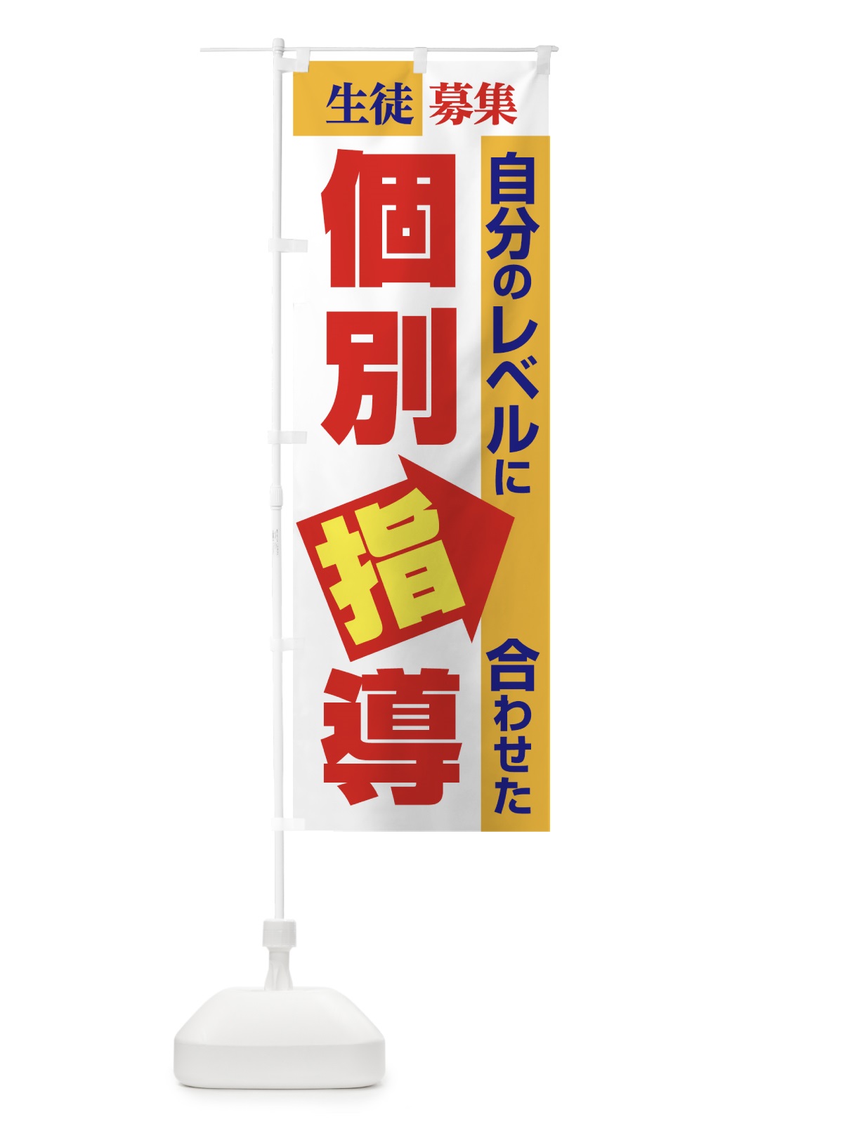 のぼり 個別指導 のぼり旗 7LAW(デザイン【C】)