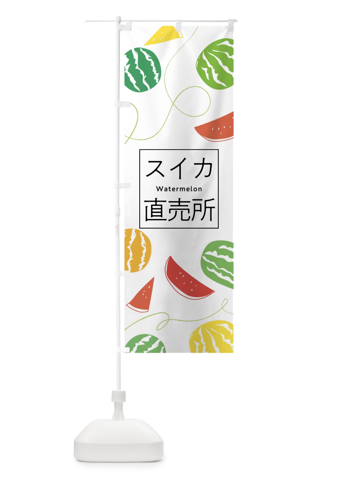 のぼり スイカ直売所 のぼり旗 7LC4(デザイン【A】)