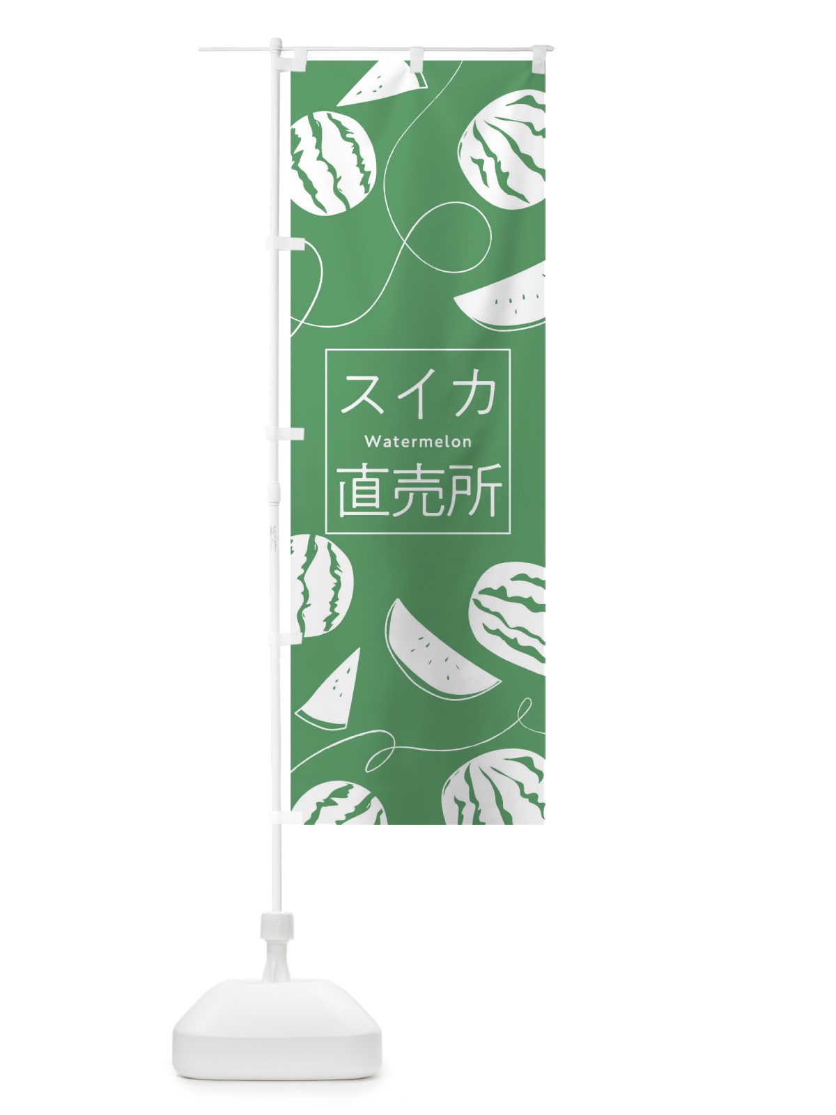 のぼり スイカ直売所 のぼり旗 7LC4(デザイン【B】)