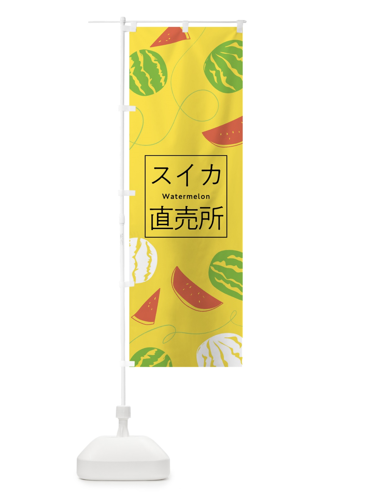 のぼり スイカ直売所 のぼり旗 7LC4(デザイン【C】)