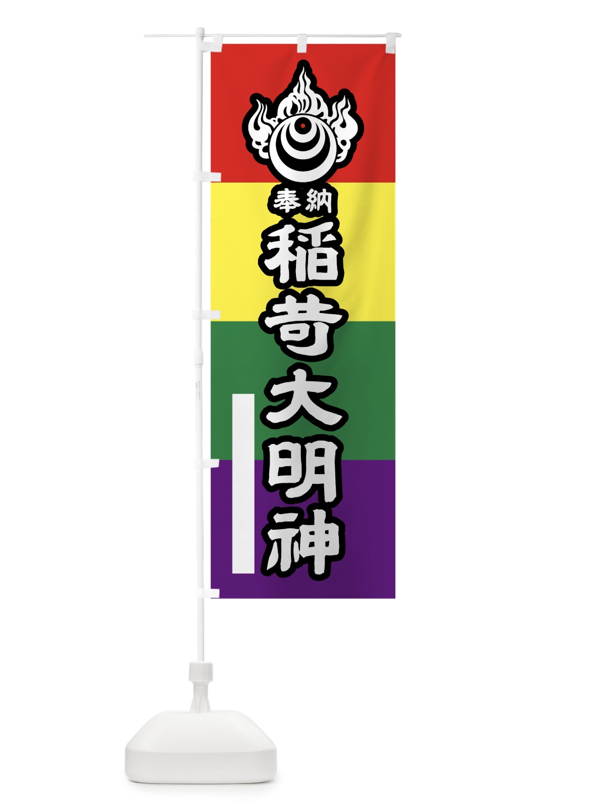 のぼり 稲荷大明神奉納 のぼり旗 7LC6(デザイン【B】)