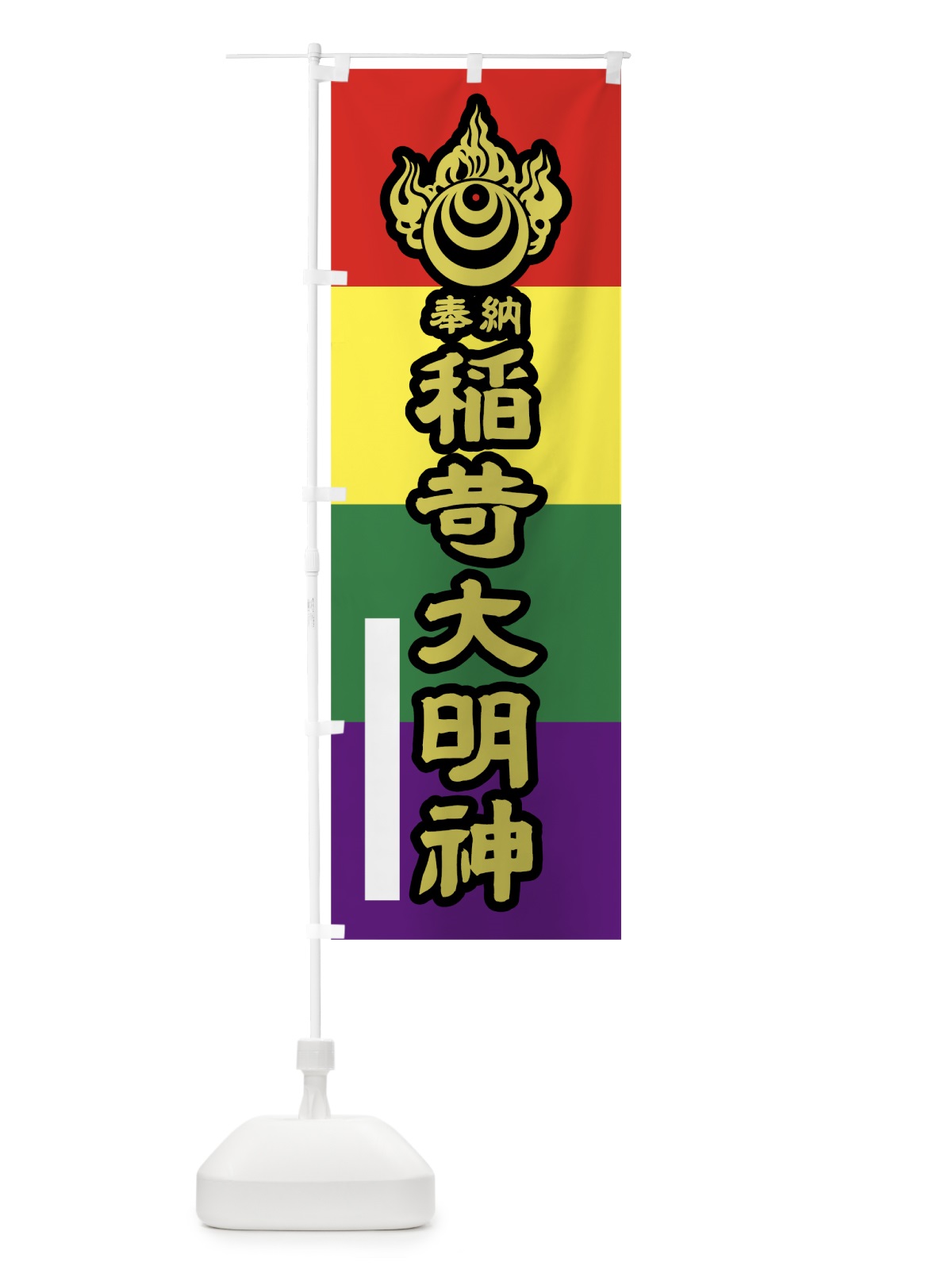 のぼり 稲荷大明神奉納 のぼり旗 7LC6(デザイン【C】)