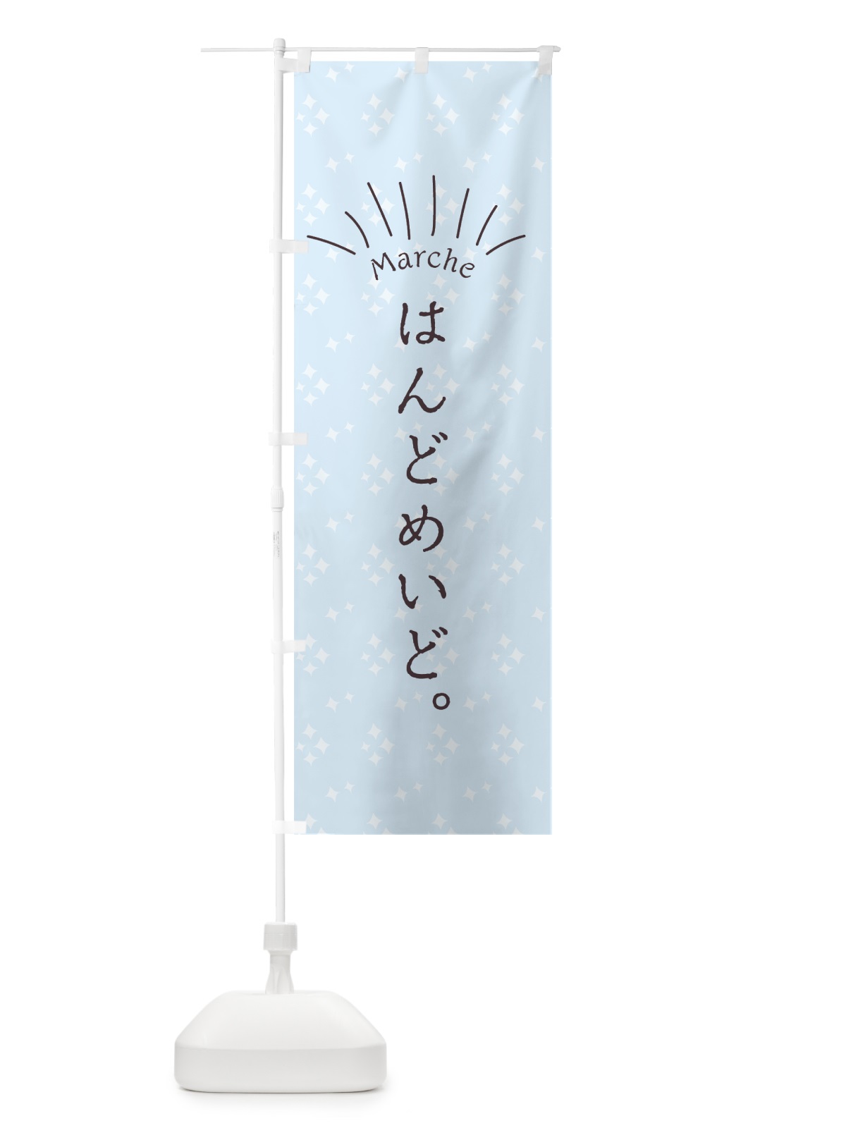 のぼり はんどめいど のぼり旗 7LCF(デザイン【B】)