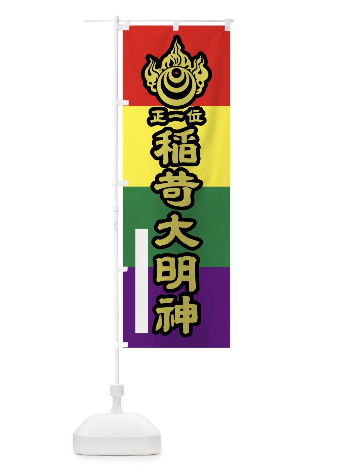 のぼり 稲荷大明神正一位 のぼり旗 7LCH(デザイン【C】)