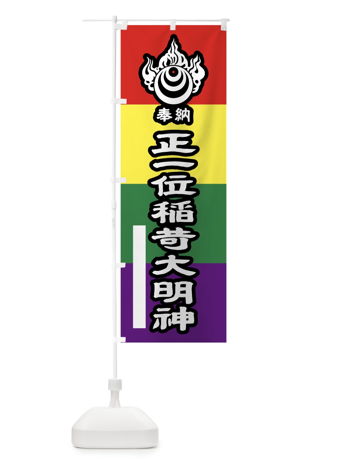のぼり 正一位稲荷大明神奉納 のぼり旗 7LCN(デザイン【B】)